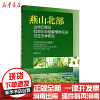 [新华书店]正版 燕山北部山地丘陵及毗邻沙地苔藓植物区系与生态学研究田桂泉中国环境出版集团9787511142825