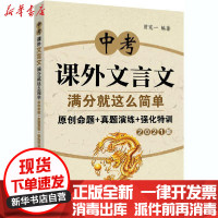 [新华书店]正版 中考课外文言文满分就这么简单 原创命题 真题演练 强化特训 2021版曾宪一华东理工大学出版社