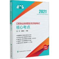 [新华书店]正版口腔执业 理医师 格  核心考点 2021刘中国协和医科大学出版社9787567916555
