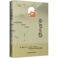 [新华书店]正版乡愁悠悠蒋绍斌中国财富出版社有限公司9787504773654校园