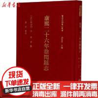 [新华书店]正版 康熙二十六年徐闻县志蔡平暨南大学出版社9787566829559 书籍