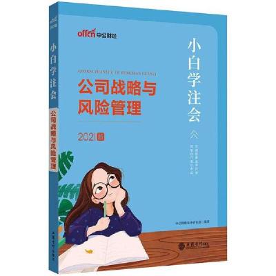 [新华书店]正版小白学注会•(考)(中公)(2021版)公司战略与风险管理(小白学注会)中公教育会计研究院立信会计出版