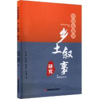 [新华书店]正版 中国电视剧"乡土叙事"研究伊正慧中国财富出版社有限公司9787504771582 书籍