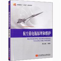 [新华书店]正版航空蓄电瓶原理和维护周洁敏北京航空航天大学出版社9787512432116生态环境