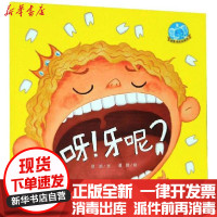 [新华书店]正版 呀!牙呢?郑旭浙江教育出版社9787553696959 书籍