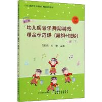 [新华书店]正版幼儿园音乐舞蹈游戏精品示范课(案例 视频) 小班(下)范莉莉中国农业出版社9787109266919