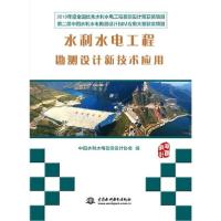 [新华书店]正版水利水电工程勘测设计新技术应用:2019年度全国  水利水电工程勘测设计获奖项目.第二届中国水利水电勘