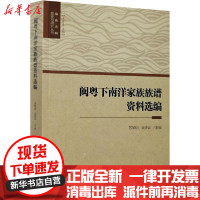 [新华书店]正版 闽粤下南洋家族族谱资料选编苏黎明吴绮云厦门大学出版社9787561574294 书籍