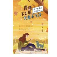 [新华书店]正版 得意不忘形,失意不气馁洪建中国纺织出版社9787518075768成功/激励