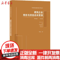 【新华书店】正版 建筑企业商务与项目成本管理邓尤东中国建筑工业出版社9787112256815 书籍