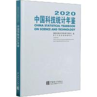 [新华书店]正版2020中国科技统计年鉴国家统计局中国统计出版社9787503794100数学