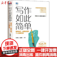 [新华书店]正版 写作如此简单 撰写技巧、自媒体运营、个人品牌打造写书哥人民邮电出版社9787115552211 书籍