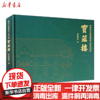 [新华书店]正版 故宫古建筑保护工程实录:宝蕴楼故宫博物院紫禁城出版社9787513410007 书籍