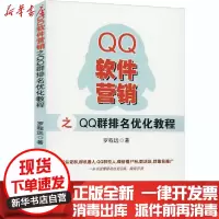 [新华书店]正版 QQ软件营销之QQ群排名优化教程罗程远江西科学技术出版社9787539062884 书籍