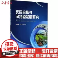 [新华书店]正版 农民合作社可持续发展研究黎莉莉重庆大学出版社9787568922722 书籍