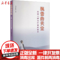 [新华书店]正版 飘雪的天空 走进心理治疗室的孩子党亚梅广东高等教育出版社9787536168824 书籍