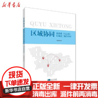 [新华书店]正版 区域协同--蒙晋冀(乌大张)长城金三角合作区张国卿知识产权出版社9787513072106 书籍