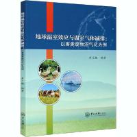 [新华书店]正版地球温室效应与温室气体减排:以畜禽废物沼气化为例黄兰椿中山大学出版社9787306070067园艺