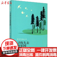 [新华书店]正版 寻找失去的家园武勇坤长江文艺出版社9787570217311 书籍
