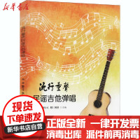 [新华书店]正版 流行童声民谣吉他弹唱羽善江西科学技术出版社9787539065595 书籍