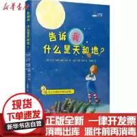 【新华书店】正版 大教授的科学课•告诉我什么是天和地/大教授的科学课古伦•梅思人民文学出版社9787020156801