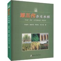 [新华书店]正版第三代杂交水稻李新奇郑州大学出版社9787564572853高职高专教材