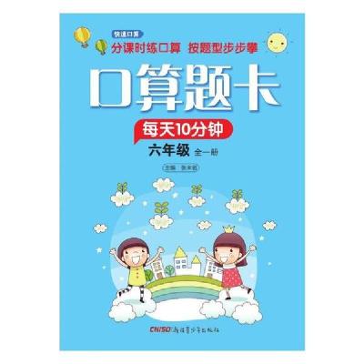 [新华书店]正版口算题卡 6年级张未名新疆青少年出版社9787559031358中小学阅读