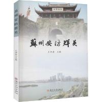 [新华书店]正版苏州安防群英王坤泉苏州大学出版社9787567233959数学