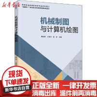 [新华书店]正版 机械制图与计算机绘图唐永艳中国轻工业出版社9787518430178 书籍