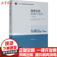 【新华书店】正版 制浆造纸机械与设备(下)(第4版)陈克复中国轻工业出版社9787518409303 书籍