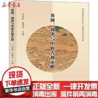 [新华书店]正版 黄河、河洛与中原古都文明王彩琴扈耕田黄河水利出版社9787550928510 书籍