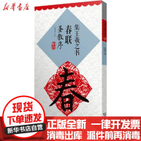 [新华书店]正版 集王羲之书春联.圣教序(升级版)鄢建强江西美术出版社9787548078586 书籍