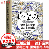 【新华书店】正版 我不是胖嘟嘟,我只是圆滚滚露露·梅奥金城出版社有限公司9787515520742 书籍