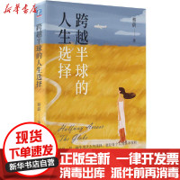 [新华书店]正版 跨越半球的人生选择蔡蔚机械工业出版社9787111670827 书籍