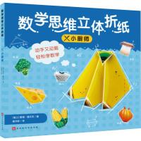 [新华书店]正版数学思维立体折纸 小厨师丽塔·福尔克时代华文书局9787569935677益智游戏
