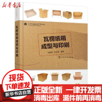 [新华书店]正版 瓦楞纸箱成型与印刷刘筱霞化学工业出版社9787122375476 书籍