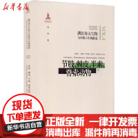 [新华书店]正版 湖北省古生物与珍稀古生物群落 第4卷 节肢、棘皮、半索、脊索动物湖北省地质局湖北科学技术出版社
