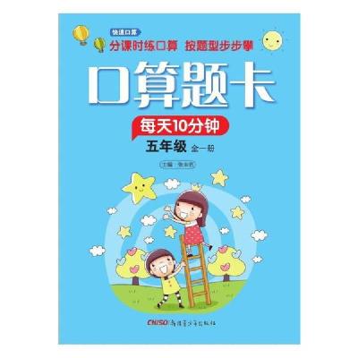 [新华书店]正版5年级(全1册)/口算题卡苏博新疆青少年出版社9787559031341中小学阅读