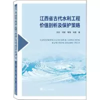 【新华书店】正版江西省古代水利工程价值剖析及保护策略王姣武汉大学出版社9787307217256水利工程