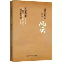 [新华书店]正版五代北宋风云郭精锐中国言实出版社9787517135869纪实文学
