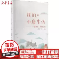 [新华书店]正版 我们的小康生活——小康路上的故事 小学版唐隽菁南京师范大学出版社9787565145896 书籍