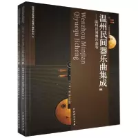 [新华书店]正版温州民间器乐曲集成(全2册)温州市非物质文化遗产保护中心中国戏剧出版社9787104049944