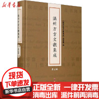 [新华书店]正版 温州方言文献集成 第5辑《温州方言文献集成》编委会南京大学出版社9787305232015 书籍