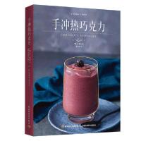 [新华书店]正版手冲热巧克力/元气满满下午茶系列无中国轻工业出版社9787518432493饮食文化