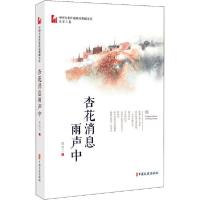 [新华书店]正版杏花消息雨声中吴宝三中国文史出版社9787520525541校园