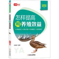 [新华书店]正版怎样提高鸭养殖效益王艳丰机械工业出版社9787111671664畜牧/狩猎/蚕/蜂