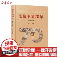 [新华书店]正版 影像中国70年:内蒙古卷孙大为内蒙古人民出版社9787204160464 书籍