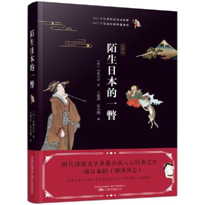 [新华书店]正版陌生日本的一瞥小泉八云著万卷出版公司9787547055182外国小说