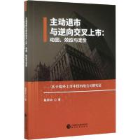 [新华书店]正版主动退市与逆向交叉上市:动因、效应与定价——基于境外上市中国内地公司的实 易荣华经济科学出版社