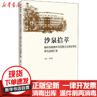 [新华书店]正版 沙泉拾萃 榆林学院青年马克思主义理论学社学习成果汇集马举魁中国物资出版社9787504771988